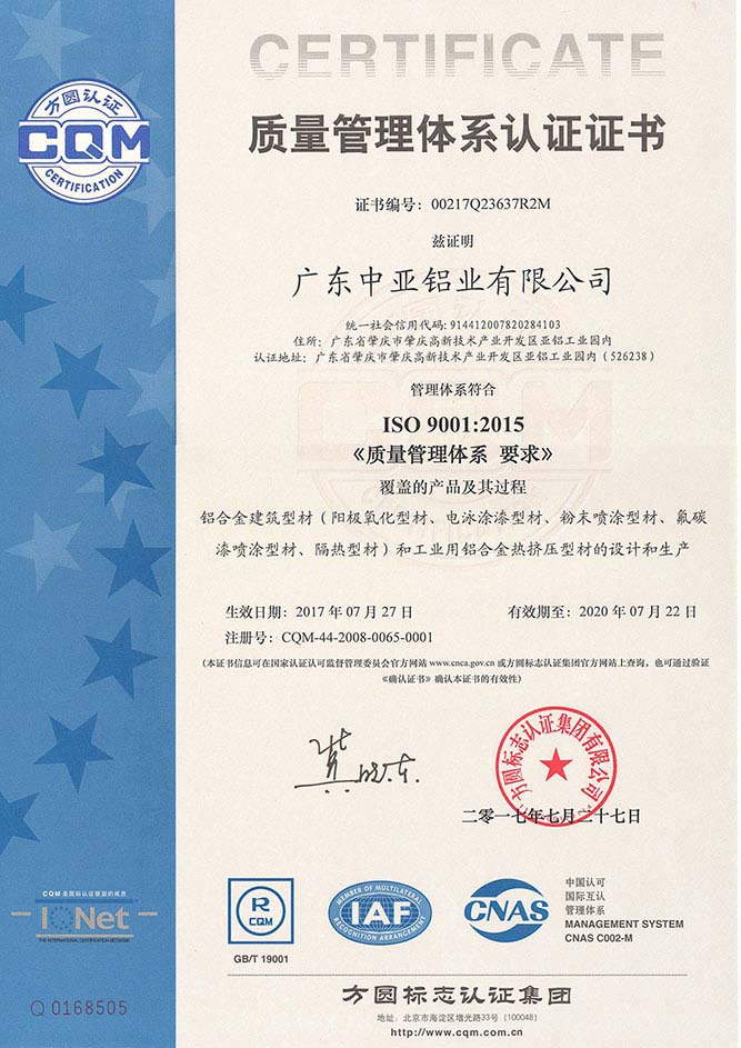 鋁型材定制開(kāi)模質(zhì)量管理體系認證證書(shū)