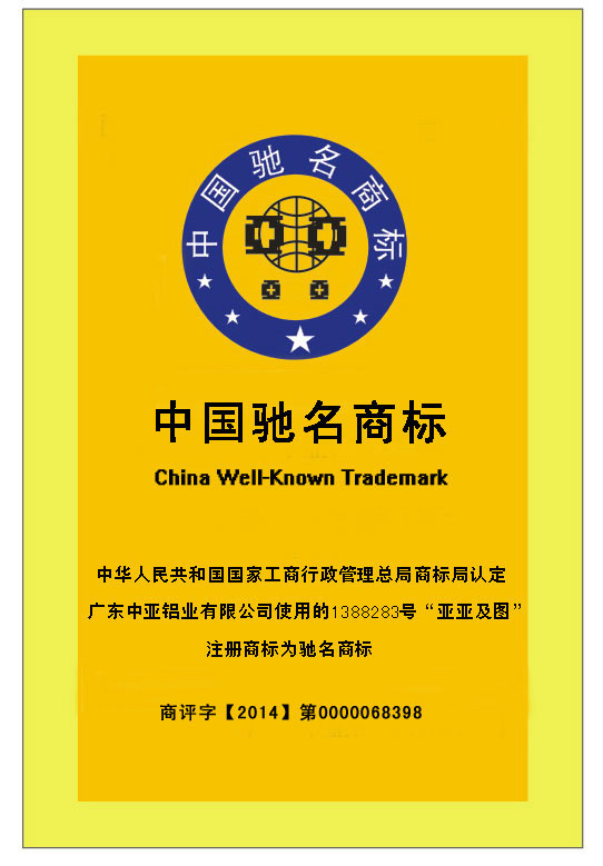 鋁型材定制開(kāi)模中國馳名商標