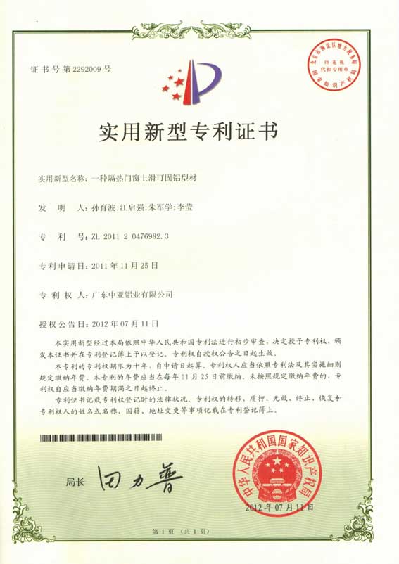 鋁型材定制開(kāi)模專(zhuān)利證書(shū)