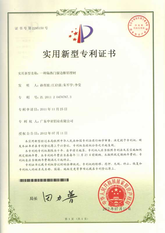 鋁型材定制開(kāi)模專(zhuān)利證書(shū)